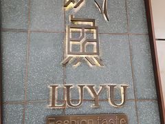 -炉鱼(西溪银泰城店)