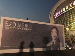 -宝能国际体育演艺中心