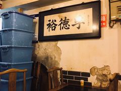包厢-裕德孚·非遗手切涮羊肉(东直门内大街店)