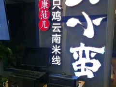 -刀小蛮半只鸡过桥米线(家乐福四元桥店)