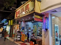 门面-信行丰炖品皇店(光孝路店)