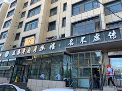 门面-清真·益鑫羊肉手抓馆(花园北街店)