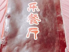 -乐乐餐厅(湘子庙街店)