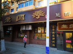 门面-老四季(总店)