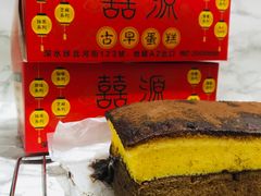 -囍源古早蛋糕