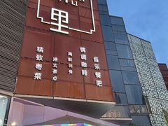 -东南里湖景餐厅·新闽菜(浦西万达店)