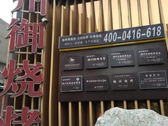 -锦州御烧烤·形象店(人民街店)