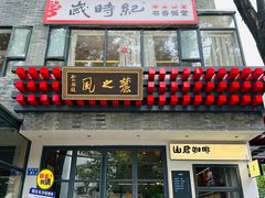 -岁时纪食养山房