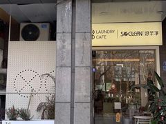 门面-XI·LaundryCafe 喜咖自助洗衣咖啡店
