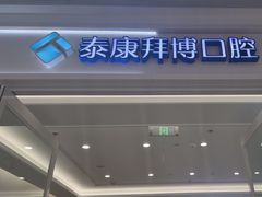 -泰康拜博口腔(松江印象城臻尔店)