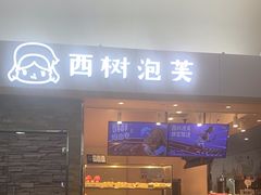 -西树泡芙(北京金源2店)