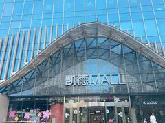 -凯德MALL(望京店)