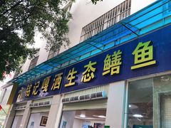 门面-铭记嘎洒生态鳝鱼(迎春街店)
