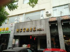 门面-到家尝北京菜(西坝河店)