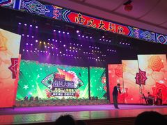 演出-南风大剧院莎梦二人转剧场