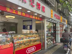 -宋记饼家(石门二路店)