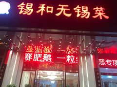 门面-锡和无锡菜(景丽苑店)
