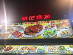 -明记烧鱼美味店