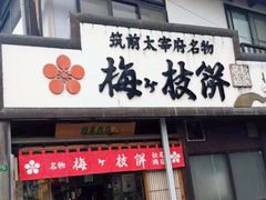 -かさの家(太宰府店)
