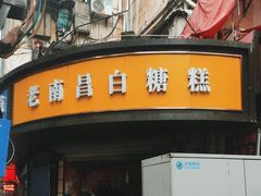 -老南昌白糖糕(大士院店)