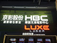 -新影联·华谊兄弟影院(望京店)