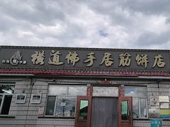 -横道佛手居筋饼店