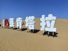 -银肯塔拉沙漠生态旅游景区