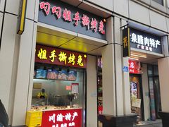-叼叼姐手撕烤兔·兔头(十八梯店)