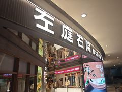 -左庭右院鲜牛肉火锅(新梅广场店)