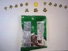 iphone_upload_pic-正隆斋素食超市(西四店)