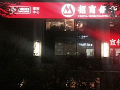 -招商银行(北京三里屯支行)