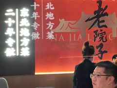 -那家老院子东北菜.饺子.小鸡炖蘑菇(三经街店)