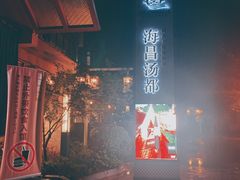 -重庆南山海昌汤都