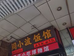 -周小波重庆小面·重庆名小吃(邹容路店)
