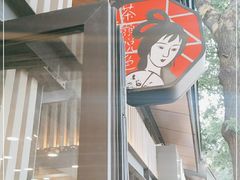 -茶颜悦色(岳麓山顶店)