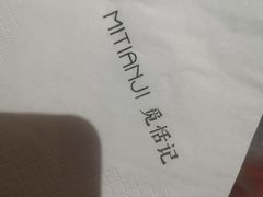 -觅恬记港式甜品(1818店)