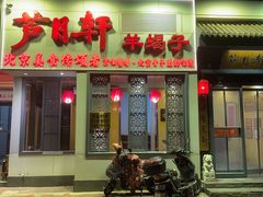 -芦月轩羊蝎子(劲松店)