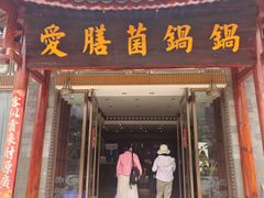 -爱膳菌锅锅(阳南店)