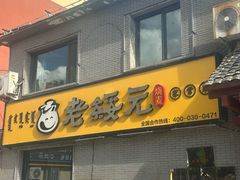 -老绥元烧麦·家常菜(桥华店)