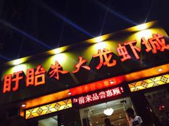 门面-香满锅老北京羊蝎子火锅·家常菜(新街口店)