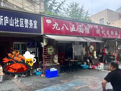 -九八五面馆(欧洲城店)