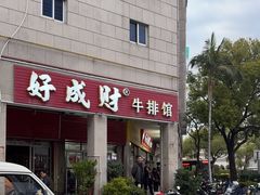 -好成财牛排馆(涂门街总店)