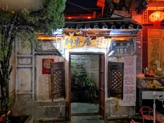 -云隐小厨·传统大理美食(复兴路店)