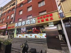 -长顺参鸡汤店(西塔总店)