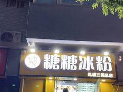 门面-糖糖冰粉(凤城三路总店)