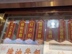 -万福兴糕团(万福兴山塘街直营店)