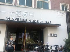 -十面春风·江南面馆(崇宁路店)