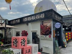 -三溪村