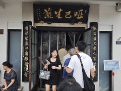 -哑巴生煎(临顿路店)