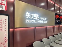 -知楚•精致湖北菜(武商MALL店)